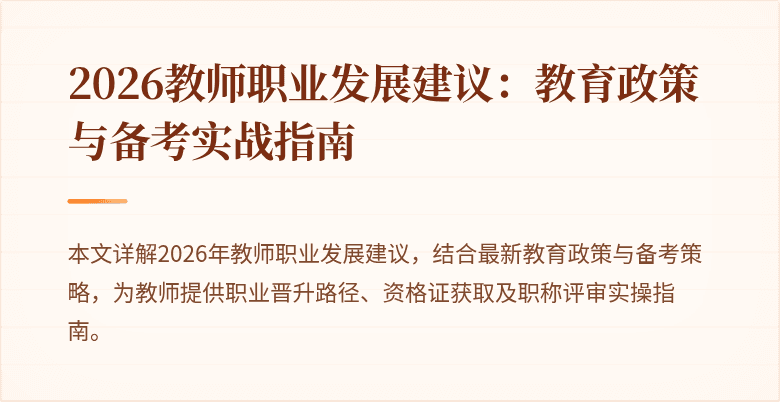 2026教师职业发展建议：教育政策与备考实战指南