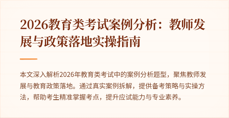 2026教育类考试案例分析:教师发展与政策落地实操指南