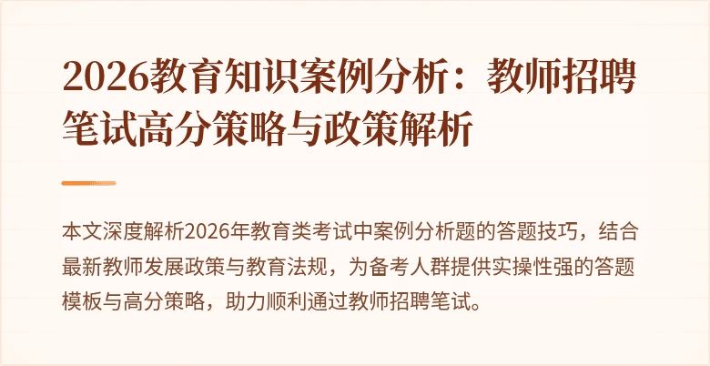 2026教育知识案例分析：教师招聘笔试高分策略与政策解析