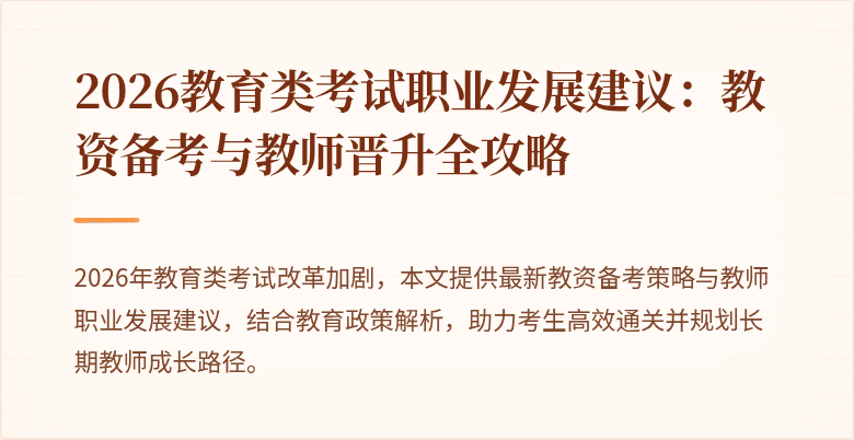 2026教育类考试职业发展建议：教资备考与教师晋升全攻略