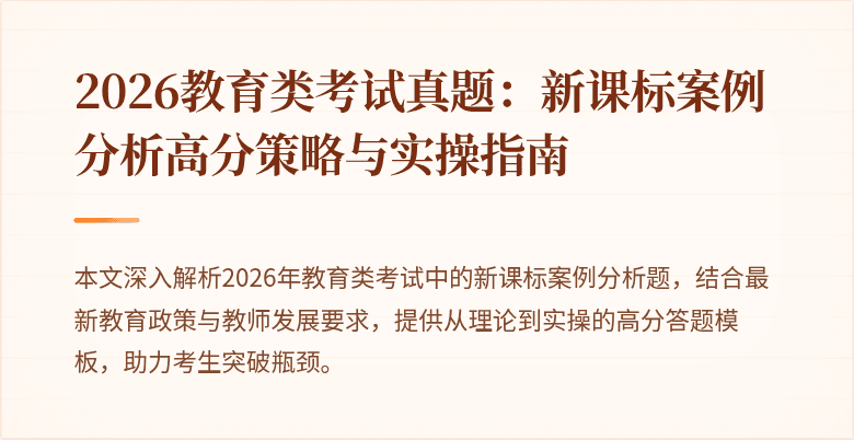2026教育类考试真题:新课标案例分析高分策略与实操指南