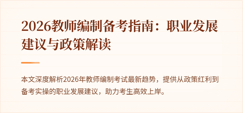 2026教师编制备考指南：职业发展建议与政策解读