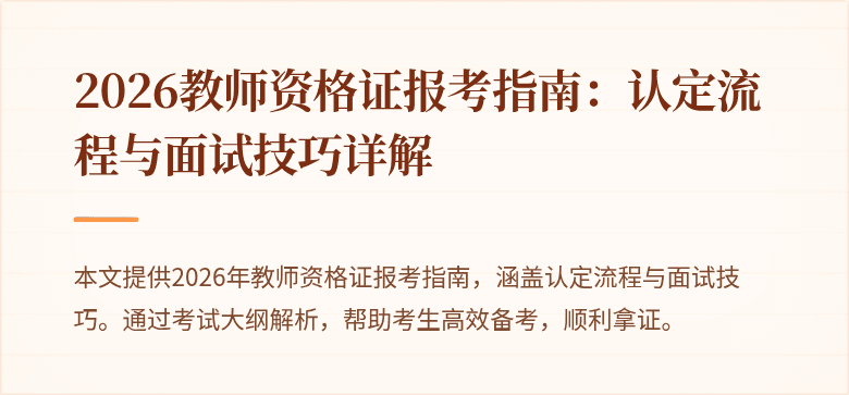 2026教师资格证报考指南：认定流程与面试技巧详解