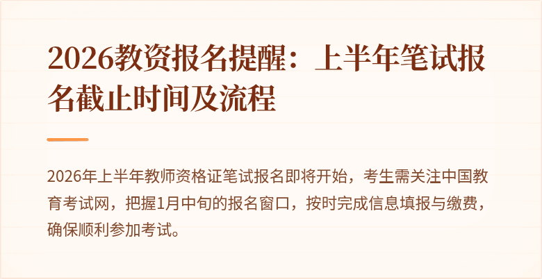 2026教资报名提醒：上半年笔试报名截止时间及流程