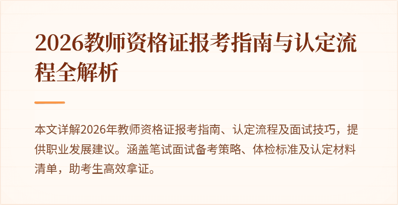 2026教师资格证报考指南与认定流程全解析