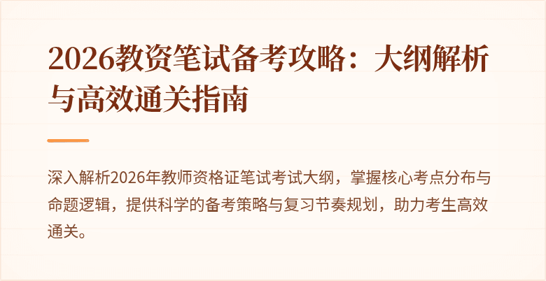 2026教资笔试备考攻略：大纲解析与高效通关指南