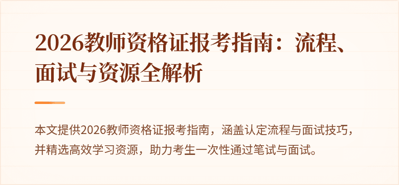 2026教师资格证报考指南：流程、面试与资源全解析