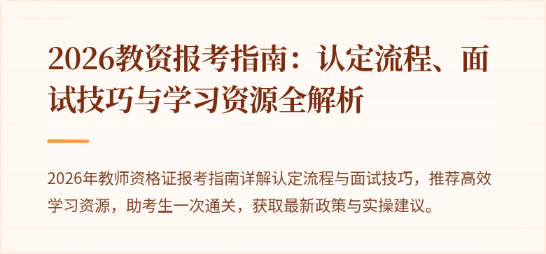 2026教资报考指南：认定流程、面试技巧与学习资源全解析