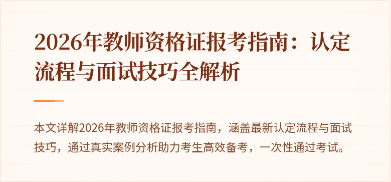 2026年教师资格证报考指南：认定流程与面试技巧全解析