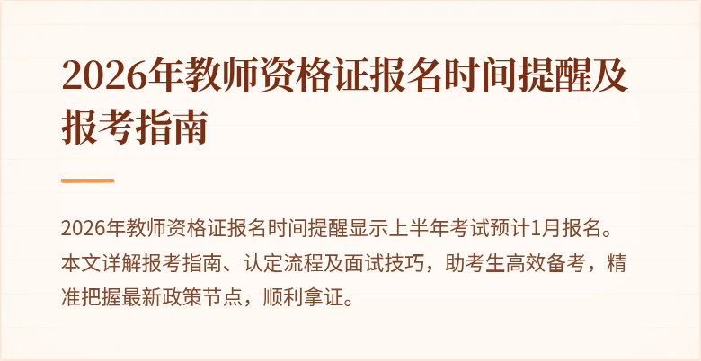 2026年教师资格证报名时间提醒及报考指南