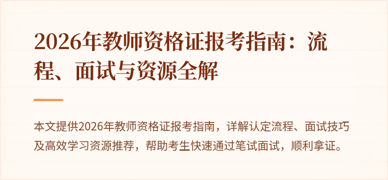 2026年教师资格证报考指南：流程、面试与资源全解