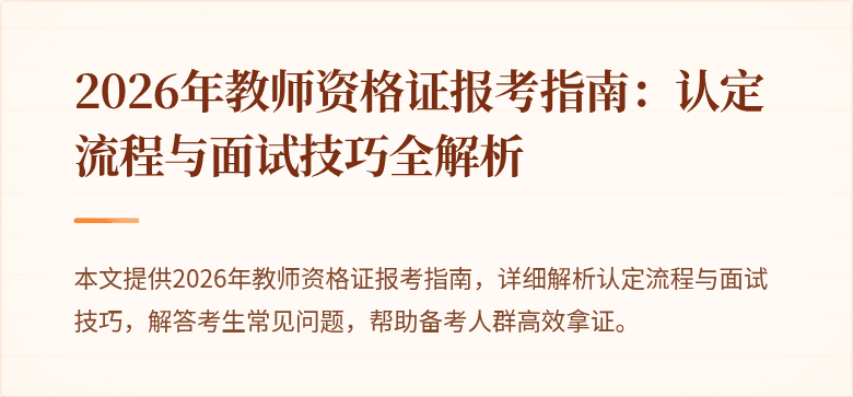 2026年教师资格证报考指南：认定流程与面试技巧全解析