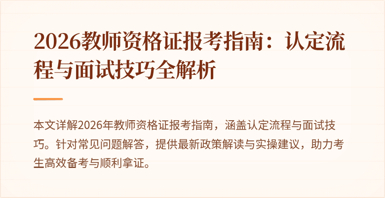 2026教师资格证报考指南：认定流程与面试技巧全解析