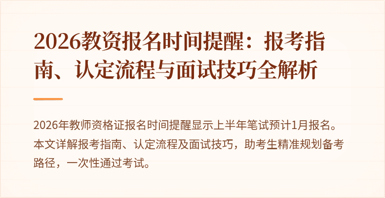 2026教资报名时间提醒：报考指南、认定流程与面试技巧全解析