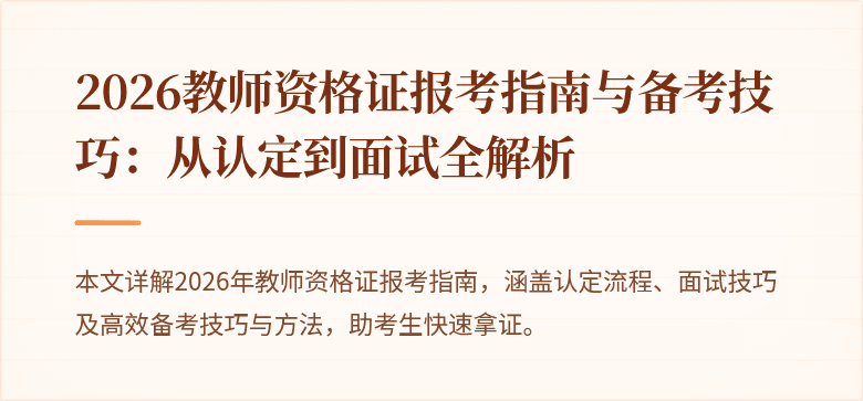 2026教师资格证报考指南与备考技巧：从认定到面试全解析