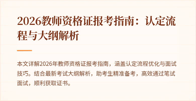 2026教师资格证报考指南：认定流程与大纲解析
