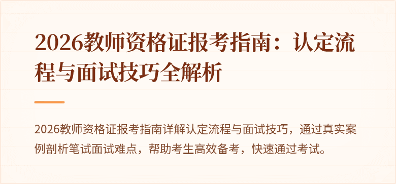 2026教师资格证报考指南：认定流程与面试技巧全解析