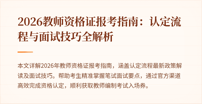 2026教师资格证报考指南：认定流程与面试技巧全解析
