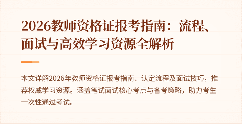 2026教师资格证报考指南：流程、面试与高效学习资源全解析