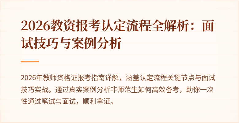 2026教资报考认定流程全解析：面试技巧与案例分析