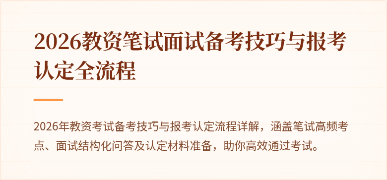 2026教资笔试面试备考技巧与报考认定全流程