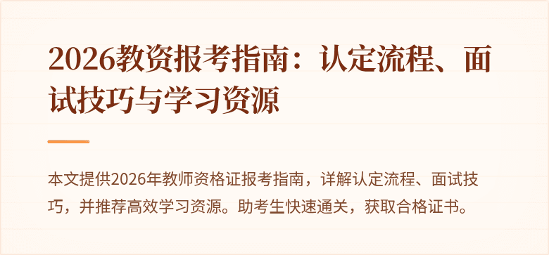 2026教资报考指南：认定流程、面试技巧与学习资源