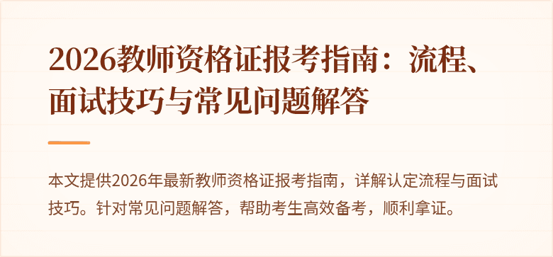 2026教师资格证报考指南：流程、面试技巧与常见问题解答