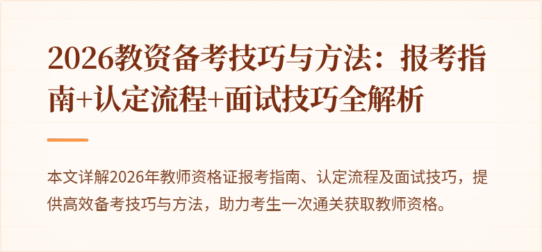 2026教资备考技巧与方法：报考指南+认定流程+面试技巧全解析
