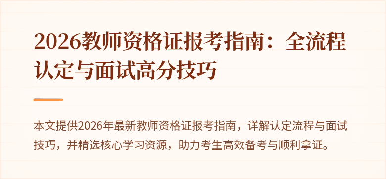 2026教师资格证报考指南：全流程认定与面试高分技巧