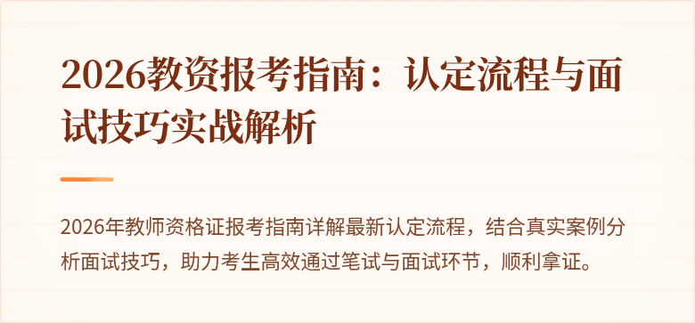 2026教资报考指南：认定流程与面试技巧实战解析