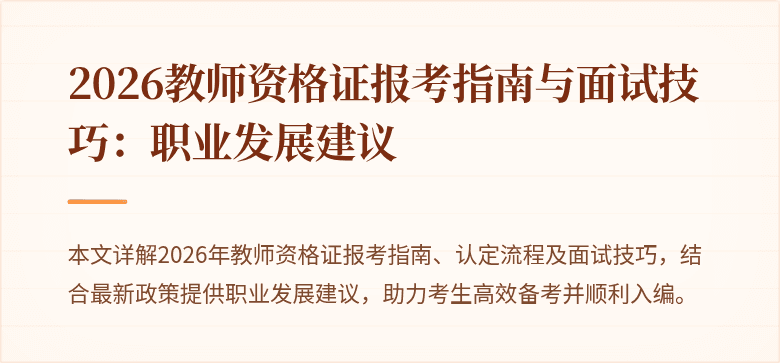 2026教师资格证报考指南与面试技巧：职业发展建议