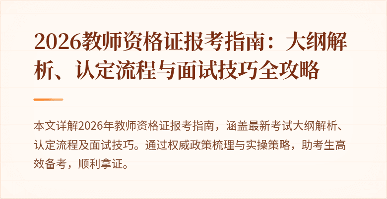 2026教师资格证报考指南：大纲解析、认定流程与面试技巧全攻略