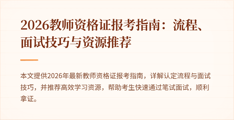 2026教师资格证报考指南：流程、面试技巧与资源推荐