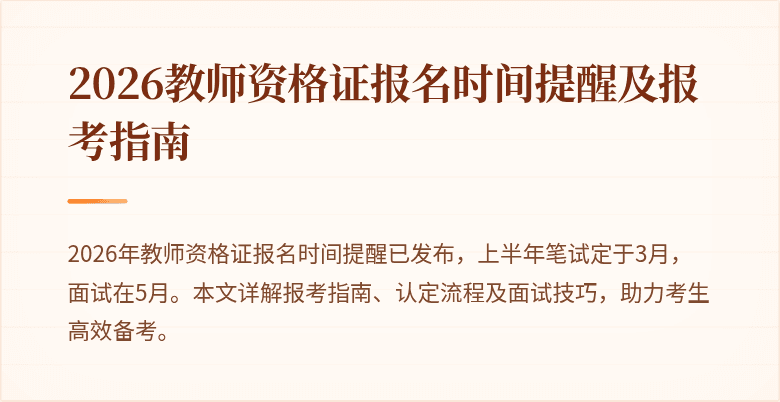 2026教师资格证报名时间提醒及报考指南