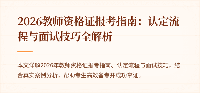 2026教师资格证报考指南：认定流程与面试技巧全解析