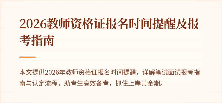 2026教师资格证报名时间提醒及报考指南