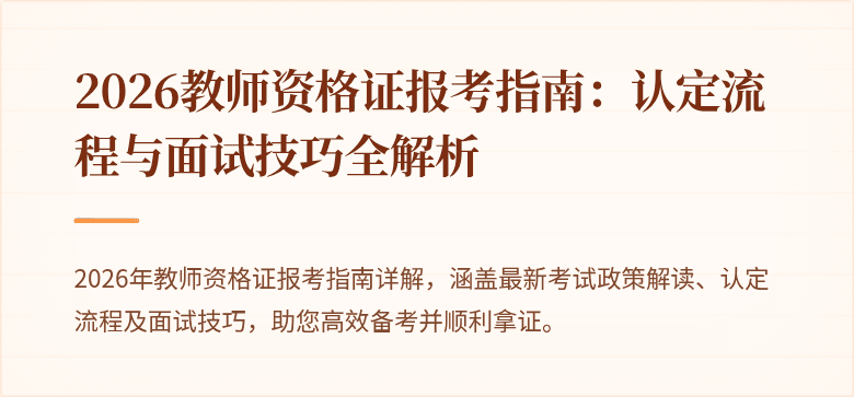 2026教师资格证报考指南：认定流程与面试技巧全解析