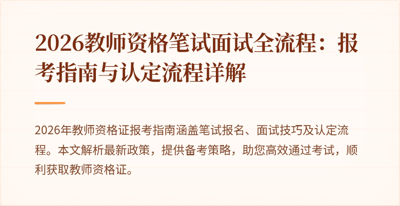 2026教师资格笔试面试全流程：报考指南与认定流程详解