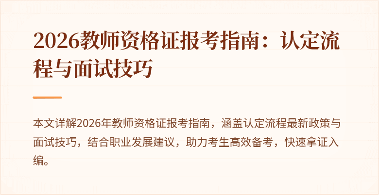 2026教师资格证报考指南：认定流程与面试技巧