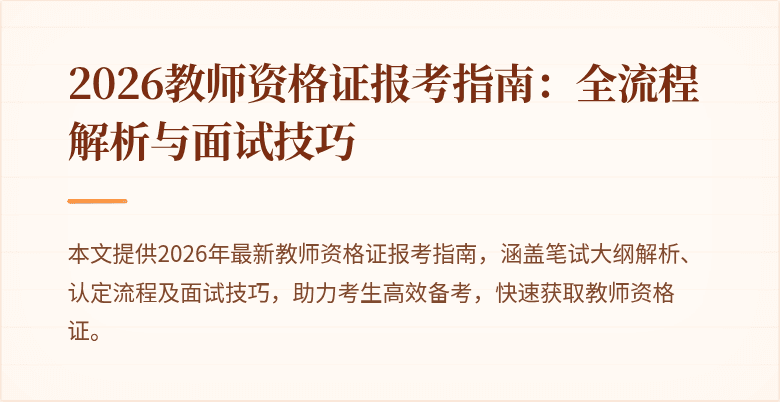 2026教师资格证报考指南：全流程解析与面试技巧