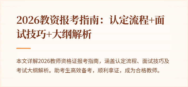 2026教资报考指南：认定流程+面试技巧+大纲解析