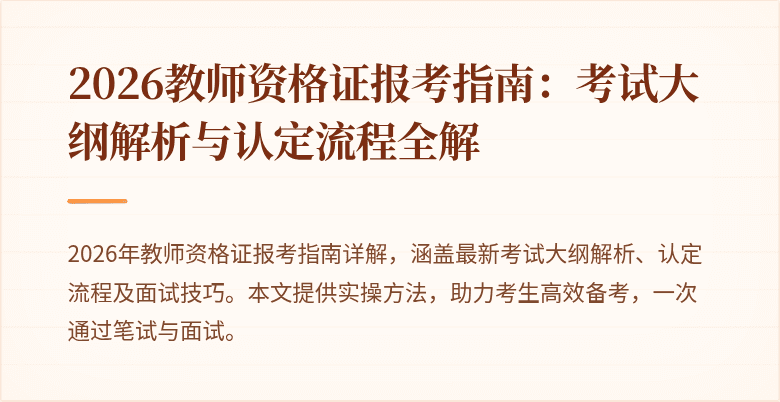 2026教师资格证报考指南：考试大纲解析与认定流程全解