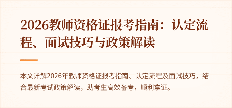 2026教师资格证报考指南：认定流程、面试技巧与政策解读