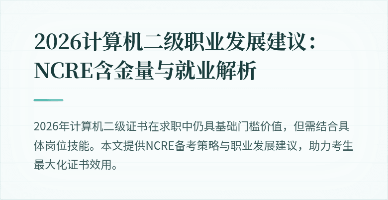 2026计算机二级职业发展建议:NCRE含金量与就业解析