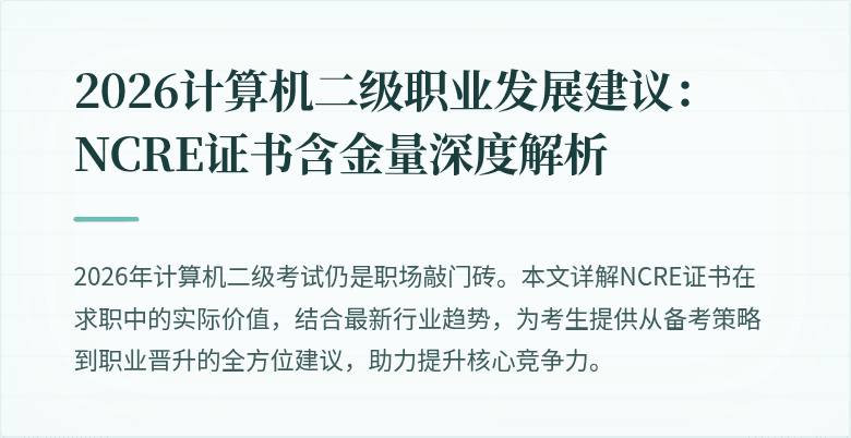 2026计算机二级职业发展建议:NCRE证书含金量深度解析