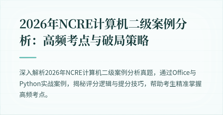 2026年NCRE计算机二级案例分析:高频考点与破局策略