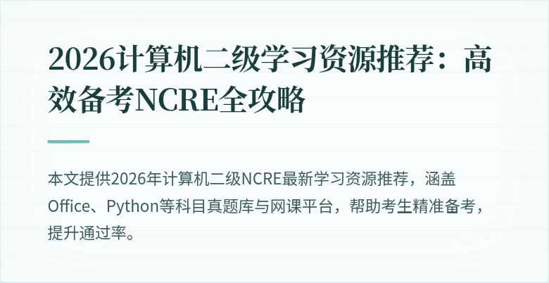 2026计算机二级学习资源推荐：高效备考NCRE全攻略