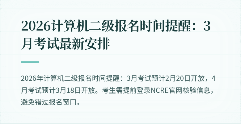 2026计算机二级报名时间提醒：3月考试最新安排