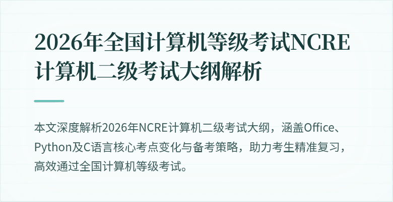2026年全国计算机等级考试NCRE计算机二级考试大纲解析