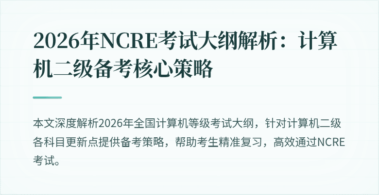 2026年NCRE考试大纲解析:计算机二级备考核心策略